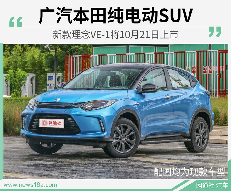 广汽本田纯电动suv 新款理念ve 1将10月21日上市 新车 一猫汽车网